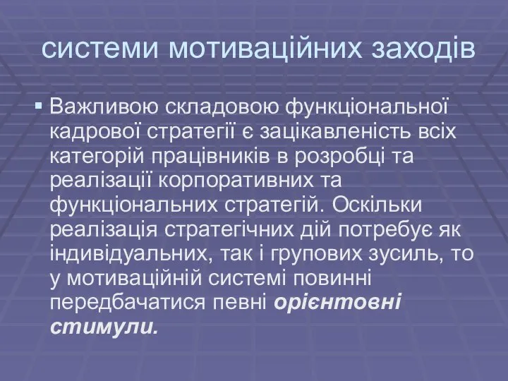 системи мотиваційних заходів Важливою складовою функціональної кадрової стратегії є зацікавленість всіх