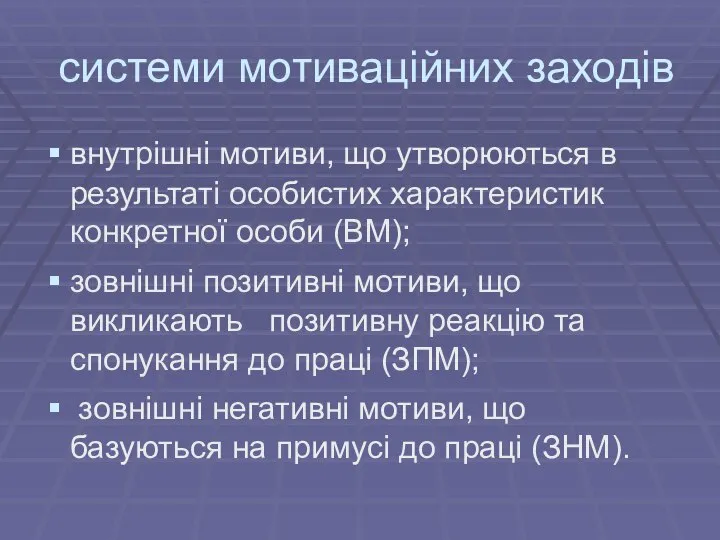 системи мотиваційних заходів внутрішні мотиви, що утворюються в результаті особистих характеристик