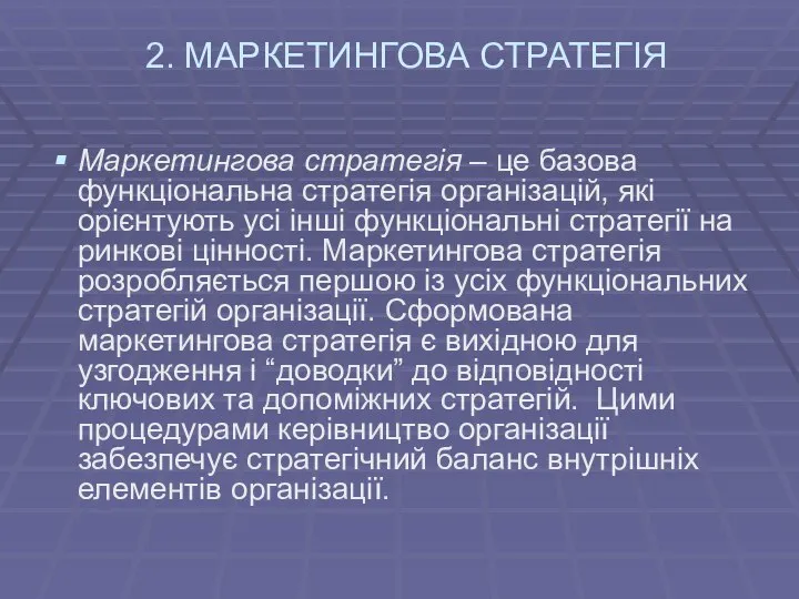 2. МАРКЕТИНГОВА СТРАТЕГІЯ Маркетингова стратегія – це базова функціональна стратегія організацій,