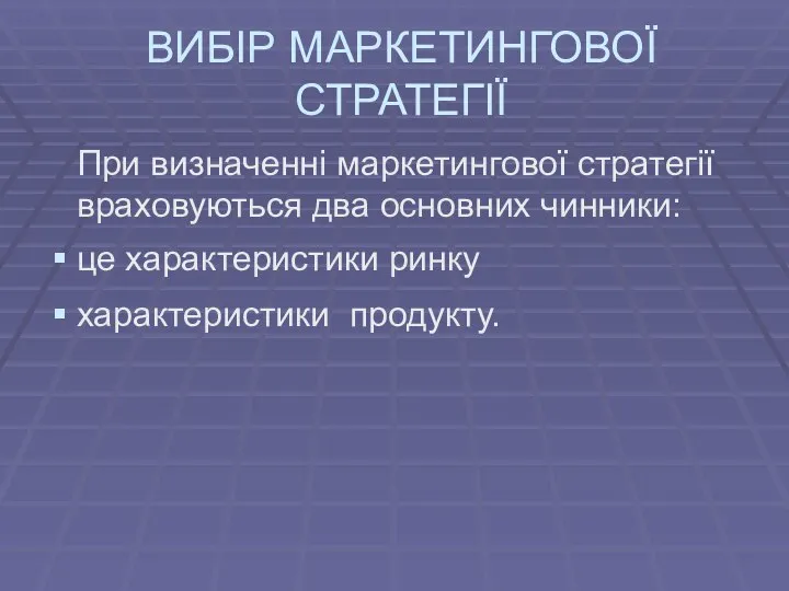 ВИБІР МАРКЕТИНГОВОЇ СТРАТЕГІЇ При визначенні маркетингової стратегії враховуються два основних чинники: це характеристики ринку характеристики продукту.