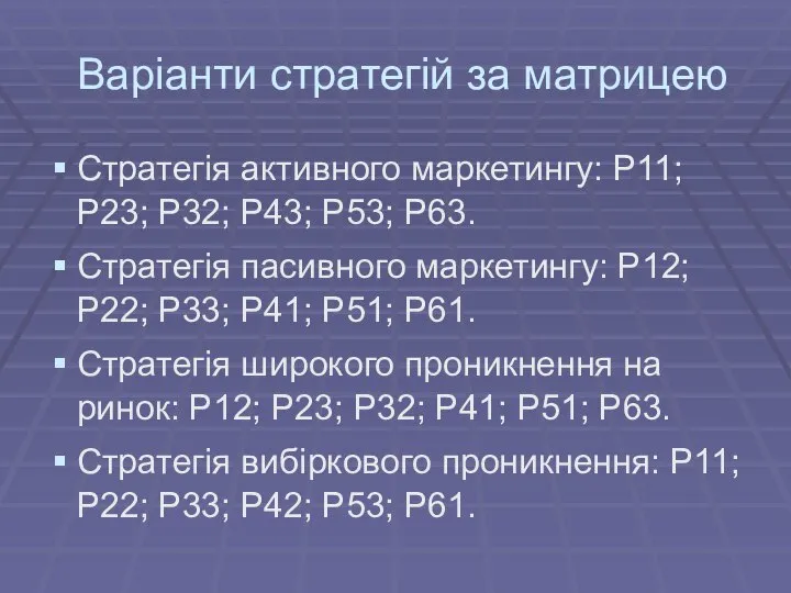 Варіанти стратегій за матрицею Стратегія активного маркетингу: Р11; Р23; Р32; Р43;