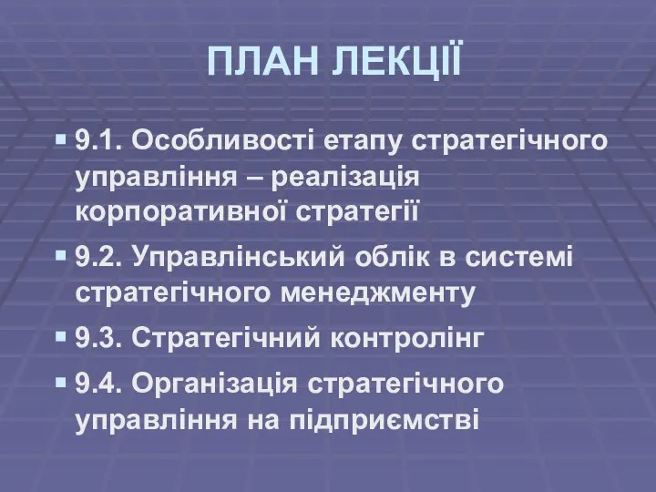 ПЛАН ЛЕКЦІЇ 9.1. Особливості етапу стратегічного управління – реалізація корпоративної стратегії