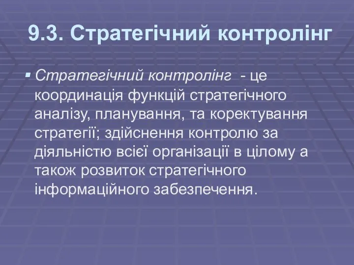 9.3. Стратегічний контролінг Стратегічний контролінг - це координація функцій стратегічного аналізу,