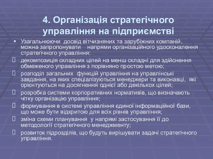 4. Організація стратегічного управління на підприємстві Узагальнюючи досвід вітчизняних та зарубіжних