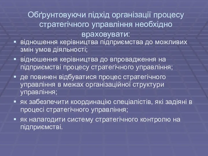 Обґрунтовуючи підхід організації процесу стратегічного управління необхідно враховувати: відношення керівництва підприємства