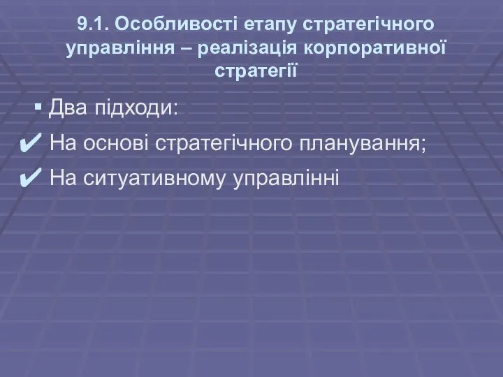 9.1. Особливості етапу стратегічного управління – реалізація корпоративної стратегії Два підходи: