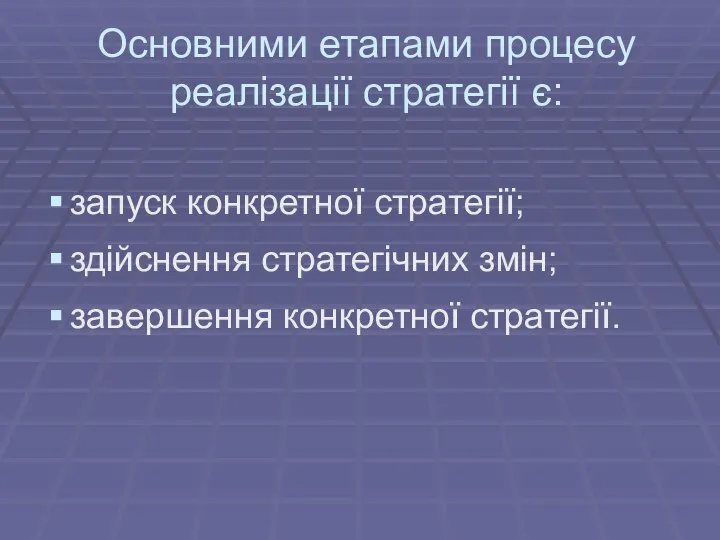 Основними етапами процесу реалізації стратегії є: запуск конкретної стратегії; здійснення стратегічних змін; завершення конкретної стратегії.