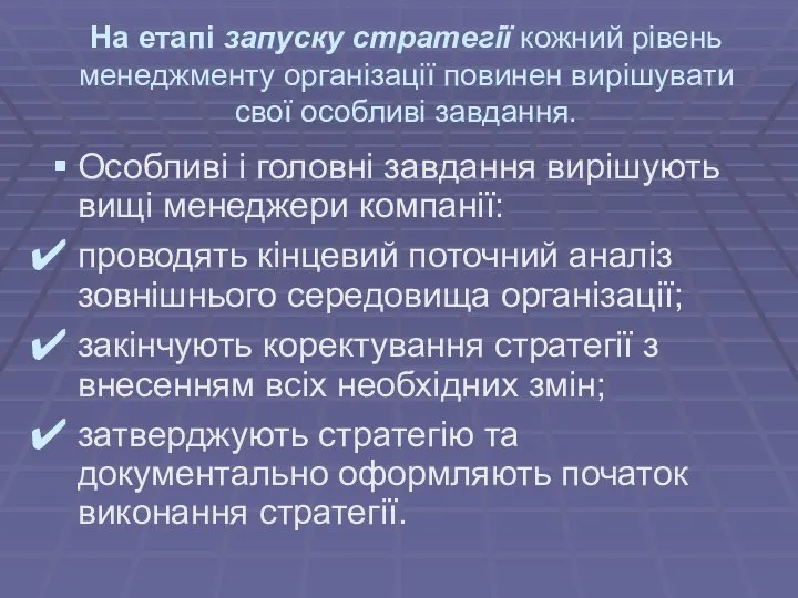 На етапі запуску стратегії кожний рівень менеджменту організації повинен вирішувати свої