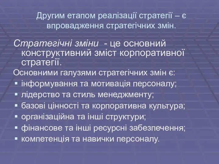 Другим етапом реалізації стратегії – є впровадження стратегічних змін. Стратегічні зміни