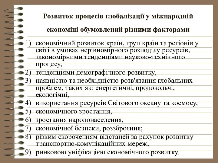 Розвиток процесів глобалізації у міжнародній економіці обумовлений різними факторами економічний розвиток