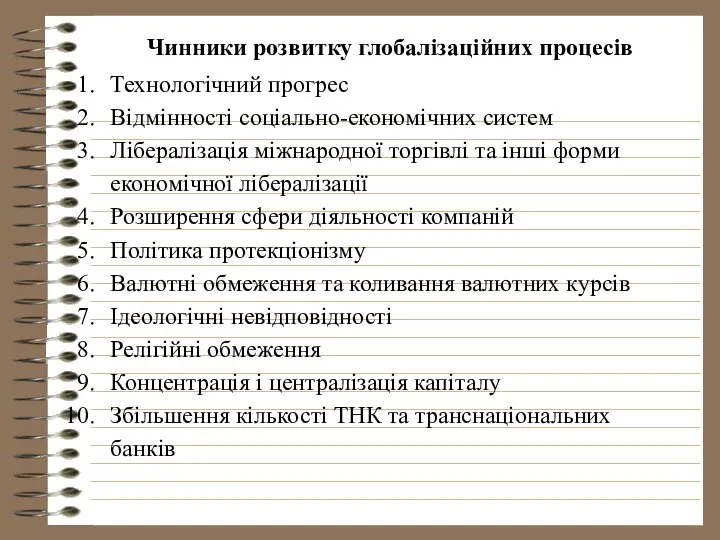 Чинники розвитку глобалізаційних процесів Технологічний прогрес Відмінності соціально-економічних систем Лібералізація міжнародної