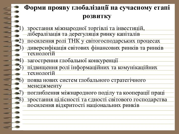 Форми прояву глобалізації на сучасному етапі розвитку зростання міжнародної торгівлі та