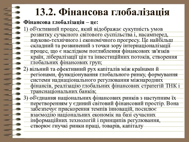 13.2. Фінансова глобалізація Фінансова глобалізація – це: 1) об'єктивний процес, який