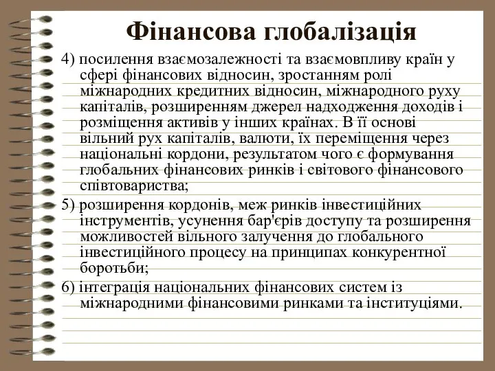 Фінансова глобалізація 4) посилення взаємозалежності та взаємовпливу країн у сфері фінансових