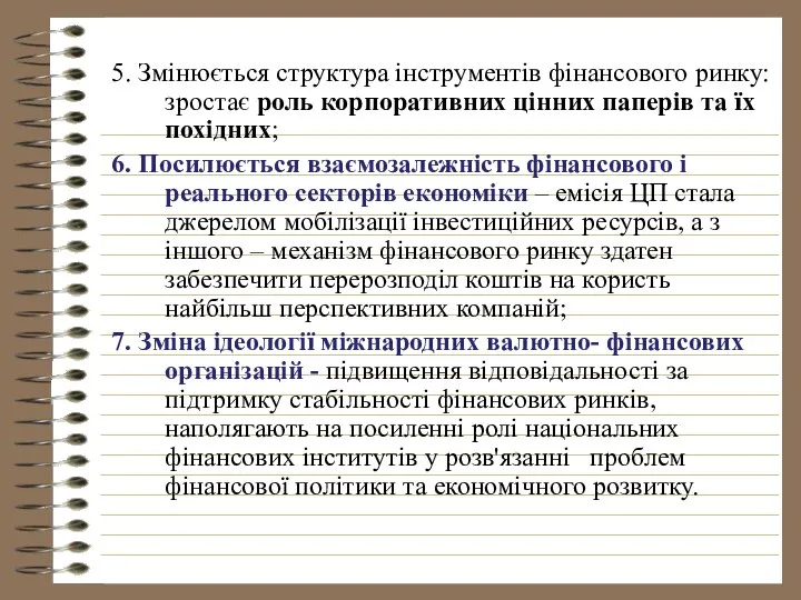 5. Змінюється структура інструментів фінансового ринку: зростає роль корпоративних цінних паперів