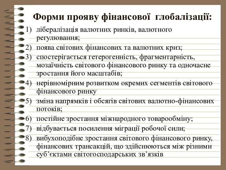 Форми прояву фінансової глобалізації: лібералізація валютних ринків, валютного регулювання; поява світових