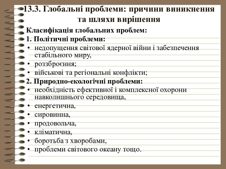 13.3. Глобальні проблеми: причини виникнення та шляхи вирішення Класифікація глобальних проблем: