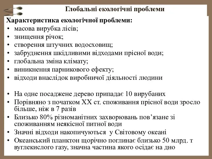 Глобальні екологічні проблеми Характеристика екологічної проблеми: масова вирубка лісів; знищення річок;