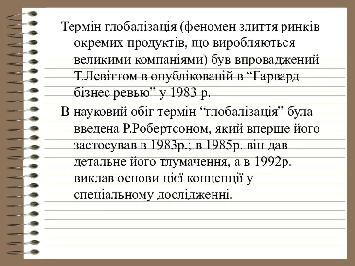 Термін глобалізація (феномен злиття ринків окремих продуктів, що виробляються великими компаніями)