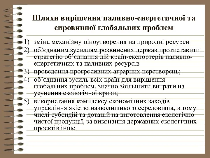 Шляхи вирішення паливно-енергетичної та сировинної глобальних проблем зміна механізму ціноутворення на