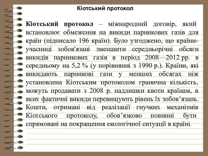 Кіотський протокол Кіотський протокол – міжнародний договір, який встановлює обмеження на