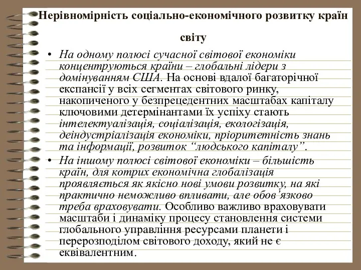 Нерівномірність соціально-економічного розвитку країн світу На одному полюсі сучасної світової економіки