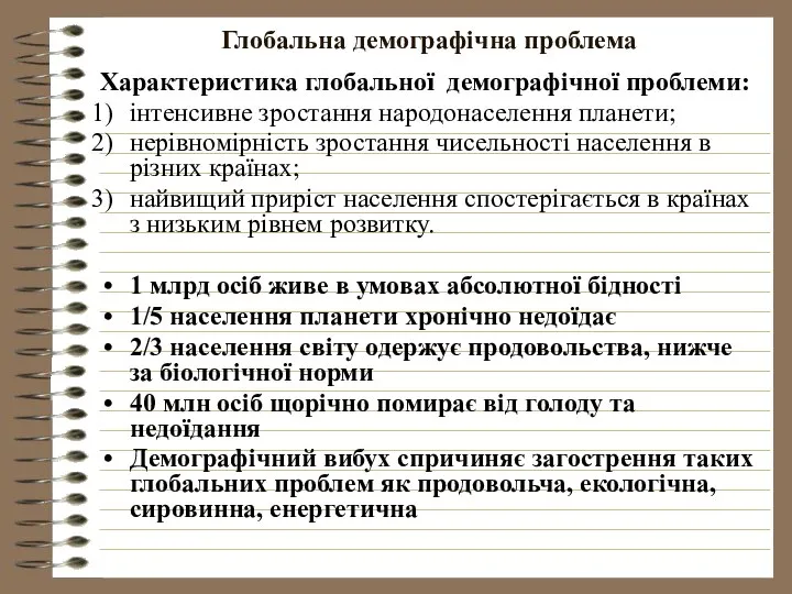 Глобальна демографічна проблема Характеристика глобальної демографічної проблеми: інтенсивне зростання народонаселення планети;