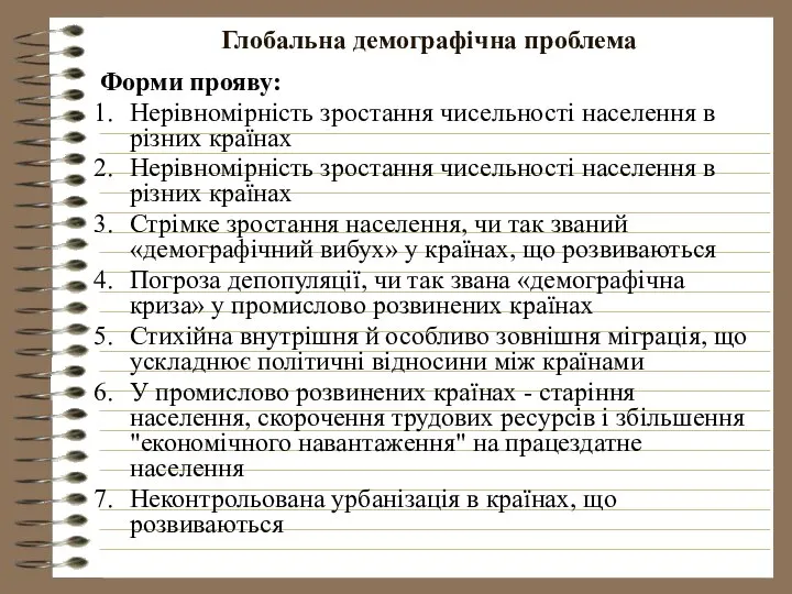 Глобальна демографічна проблема Форми прояву: Нерівномірність зростання чисельності населення в різних