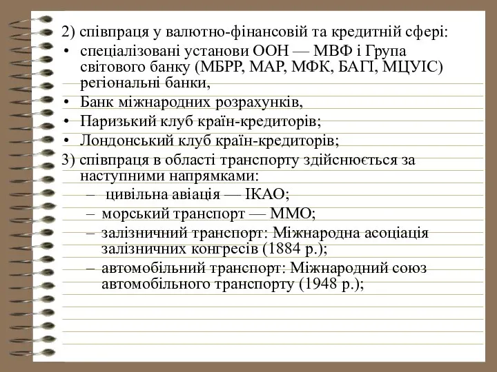 2) співпраця у валютно-фінансовій та кредитній сфері: спеціалізовані установи ООН —