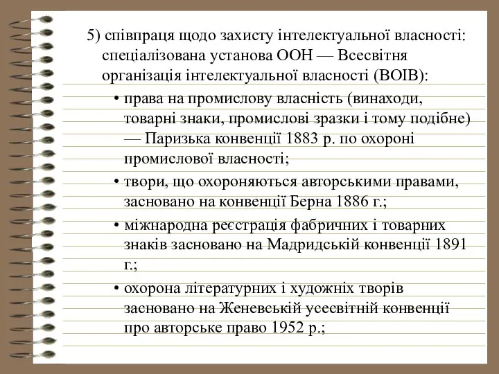 5) співпраця щодо захисту інтелектуальної власності: спеціалізована установа ООН — Всесвітня