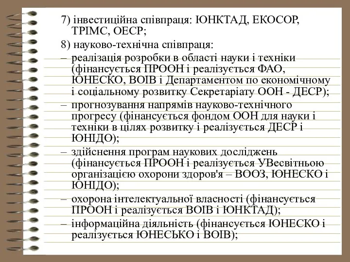 7) інвестиційна співпраця: ЮНКТАД, ЕКОСОР, ТРІМС, ОЕСР; 8) науково-технічна співпраця: реалізація