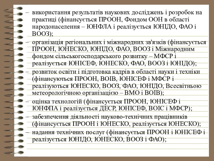 використання результатів наукових досліджень і розробок на практиці (фінансується ПРООН, Фондом