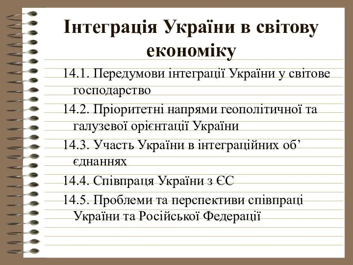 Інтеграція України в світову економіку 14.1. Передумови інтеграції України у світове