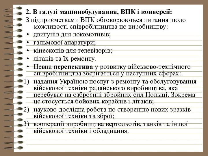 2. В галузі машинобудування, ВПК і конверсії: З підприємствами ВПК обговорюються