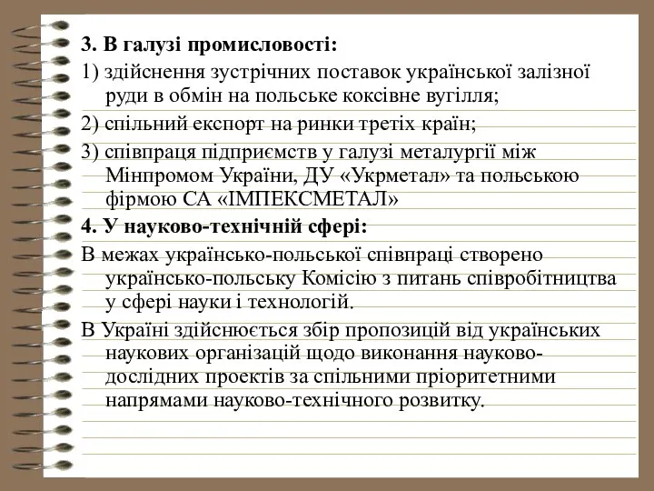 3. В галузі промисловості: 1) здійснення зустрічних поставок української залізної руди