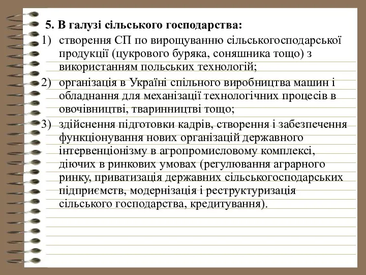 5. В галузі сільського господарства: створення СП по вирощуванню сільськогосподарської продукції