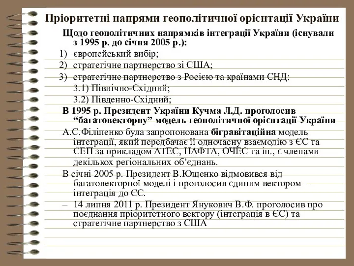 Пріоритетні напрями геополітичної орієнтації України Щодо геополітичних напрямків інтеграції України (існували