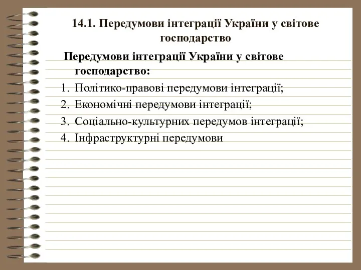 14.1. Передумови інтеграції України у світове господарство Передумови інтеграції України у