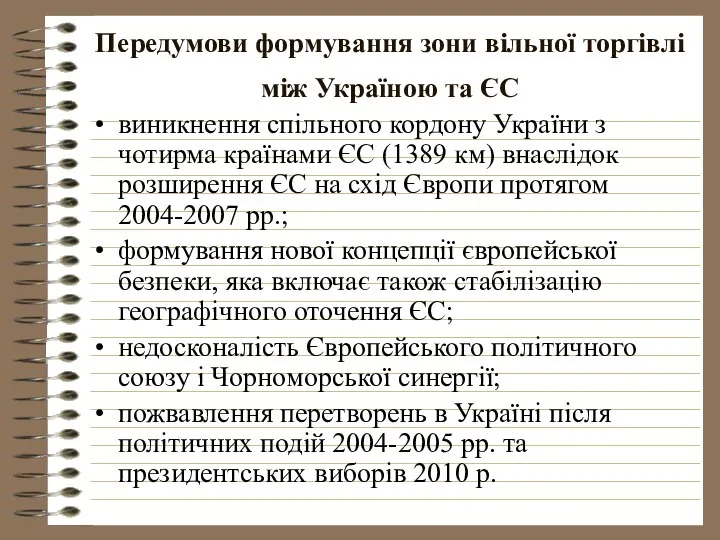 Передумови формування зони вільної торгівлі між Україною та ЄС виникнення спільного