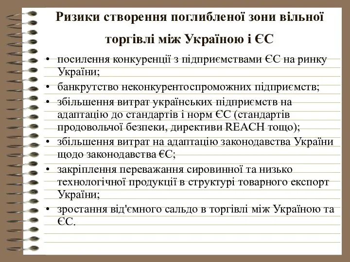 Ризики створення поглибленої зони вільної торгівлі між Україною і ЄС посилення