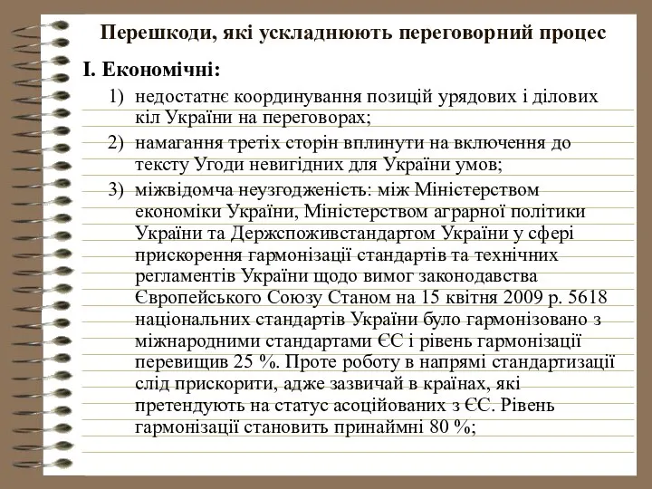 Перешкоди, які ускладнюють переговорний процес І. Економічні: недостатнє координування позицій урядових