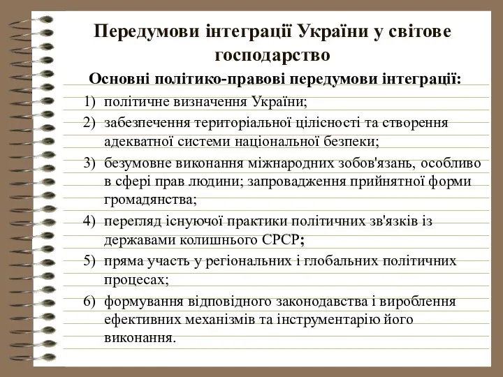 Передумови інтеграції України у світове господарство Основні політико-правові передумови інтеграції: політичне