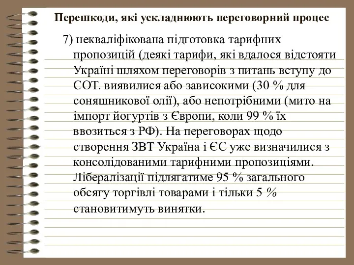 Перешкоди, які ускладнюють переговорний процес 7) некваліфікована підготовка тарифних пропозицій (деякі