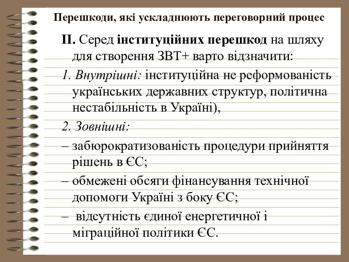 Перешкоди, які ускладнюють переговорний процес ІІ. Серед інституційних перешкод на шляху