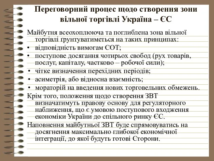 Переговорний процес щодо створення зони вільної торгівлі Україна – ЄС Майбутня