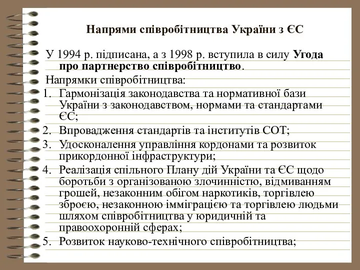 Напрями співробітництва України з ЄС У 1994 р. підписана, а з
