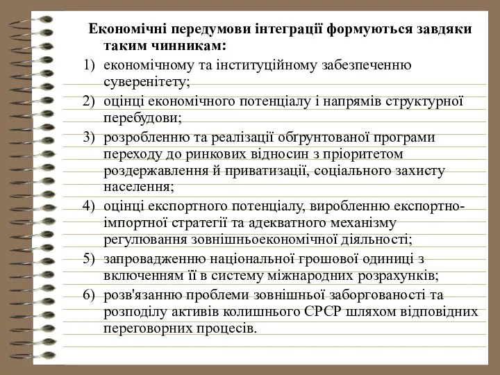 Економічні передумови інтеграції формуються завдяки таким чинникам: економічному та інституційному забезпеченню