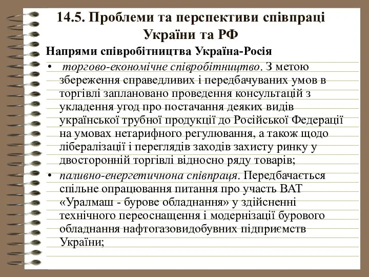 14.5. Проблеми та перспективи співпраці України та РФ Напрями співробітництва Україна-Росія