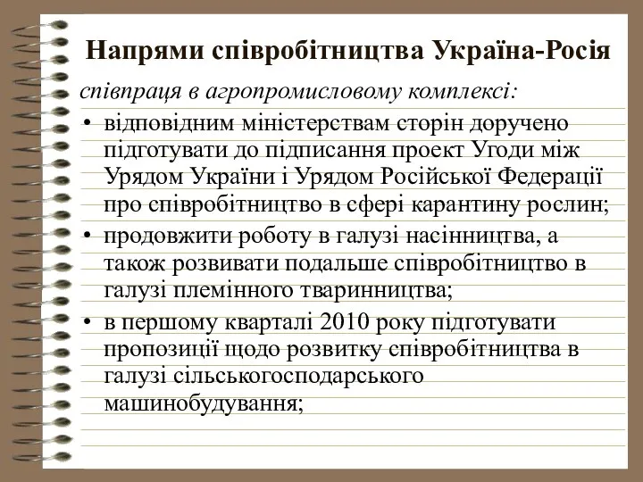 Напрями співробітництва Україна-Росія співпраця в агропромисловому комплексі: відповідним міністерствам сторін доручено