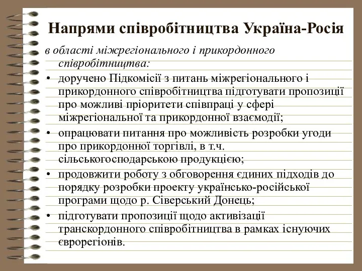 Напрями співробітництва Україна-Росія в області міжрегіонального і прикордонного співробітництва: доручено Підкомісії